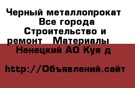 Черный металлопрокат - Все города Строительство и ремонт » Материалы   . Ненецкий АО,Куя д.